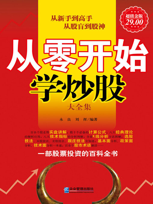 Title details for 从零开始学炒股大全集 by 永良 - Available